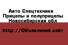 Авто Спецтехника - Прицепы и полуприцепы. Новосибирская обл.